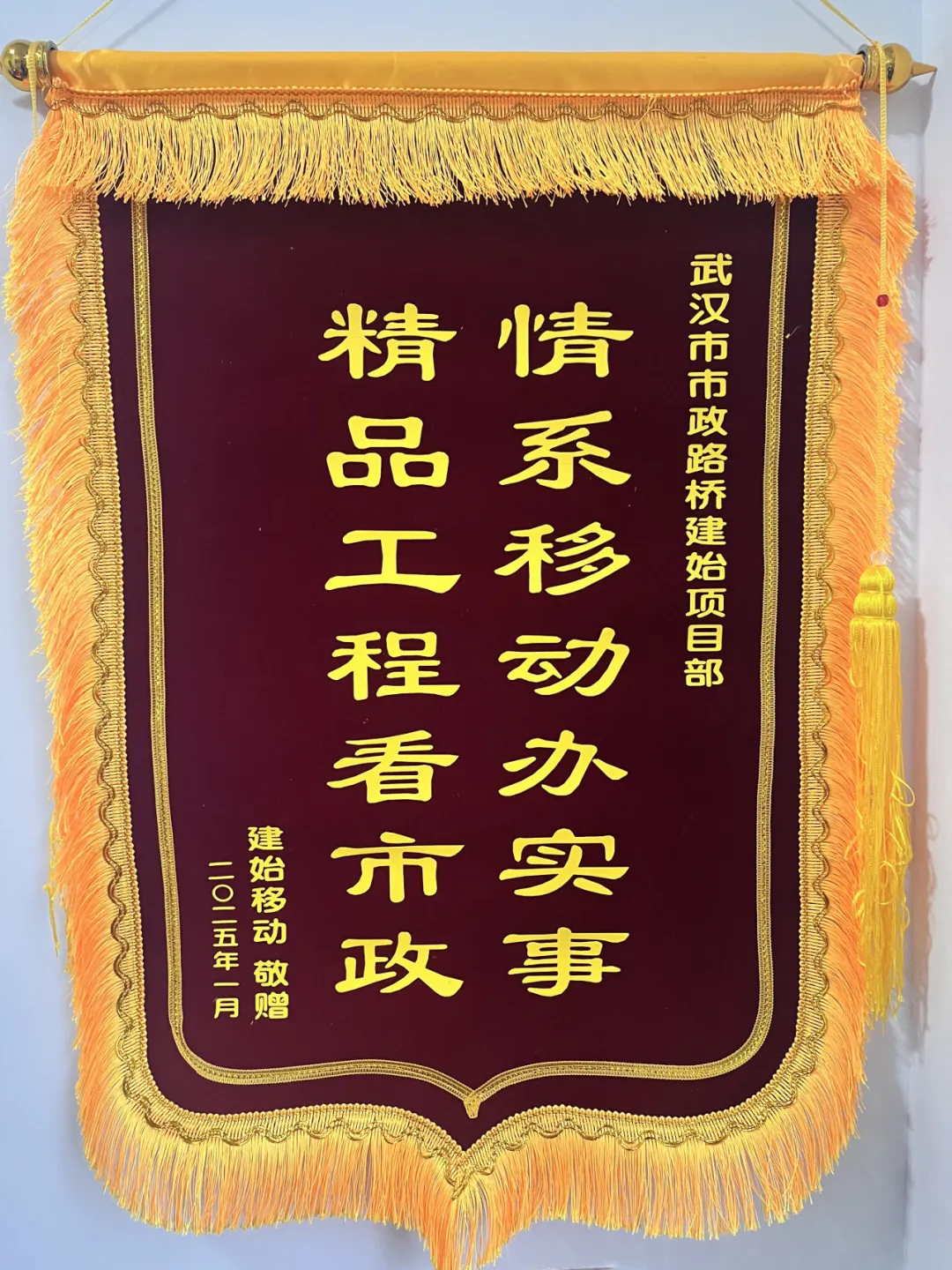 “錦”喜不斷！建始大樣榜工程獲贈(zèng)錦旗！